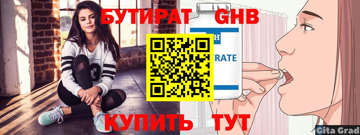 БУТИРАТ Butirat Назрань
